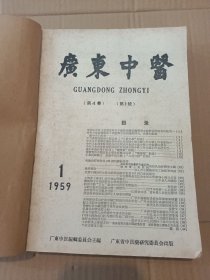 广东中医(1959年第1期一第6期，其中缺第4期。1958年第4期一第12期，其中缺第10期，共13册合售，合订本，品相好)