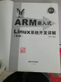 ARM嵌入式Linux系统开发详解（第2版）【满30包邮】