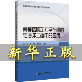 高等结构动力学在船舶与海洋工程中的应用 白旭,王珂,霍发力 编 9787566133014 哈尔滨工程大学出版社