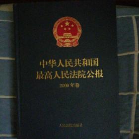 中华人民共和国最高人民法院公报（2009年卷）
