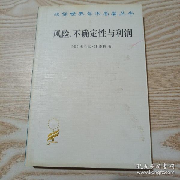 汉译世界学术名著丛书：风险、不确定性与利润