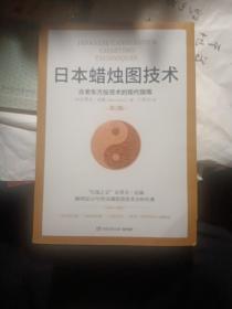 日本蜡烛图技术：古老东方投资术的现代指南