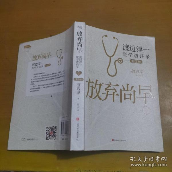 放弃尚早：渡边淳一医学访谈录（下·重症卷）