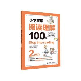 Stepintoreading：小学英语阅读理解100篇（二年级）（赠外教朗读音频）