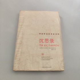 沉思录：一位罗马帝王的哲学思考【现货 精美塑封】