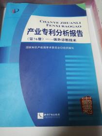 产业专利分析报告（第76册）——体外诊断技术