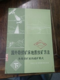 国外隐伏矿床地质找矿方法，各类型矿床的成矿模式，下册