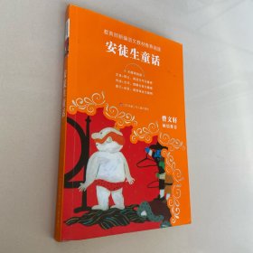 教育部新编语文教材推荐阅读-安徒生童话