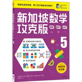 【正版书籍】新加坡数学攻克版:测量·面积·体积5
