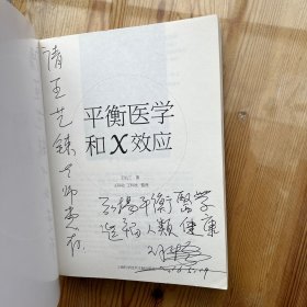 平衡医学和X效应（作者签名、赠言）