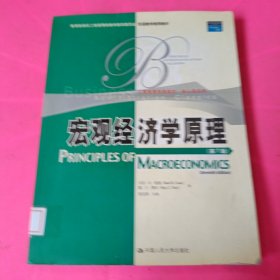 工商管理经典教材·核心课系列：宏观经济学原理（第7版）（英文版）馆藏 无笔迹