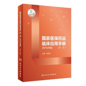 国家医保药品临床应用手册（西药）2019年版