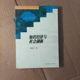 知识经济与社会创新