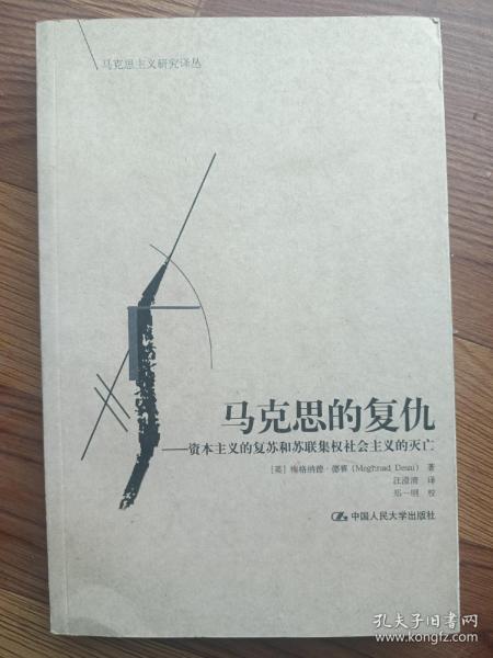 马克思的复仇：资本主义的复苏和苏联集权社会主义的灭亡