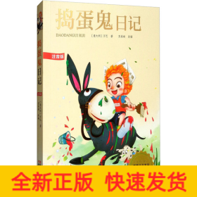 捣蛋鬼日记 注音版