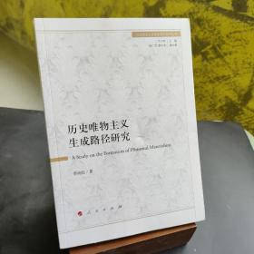 历史唯物主义生成路径研究/马克思主义发展史研究系列丛书