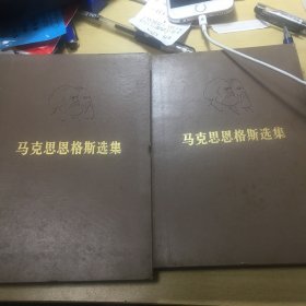 《马克思恩格斯选集（一、二、三、四卷）》