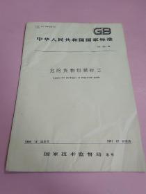 中华人民共和国国家标准 危险货物包装标志