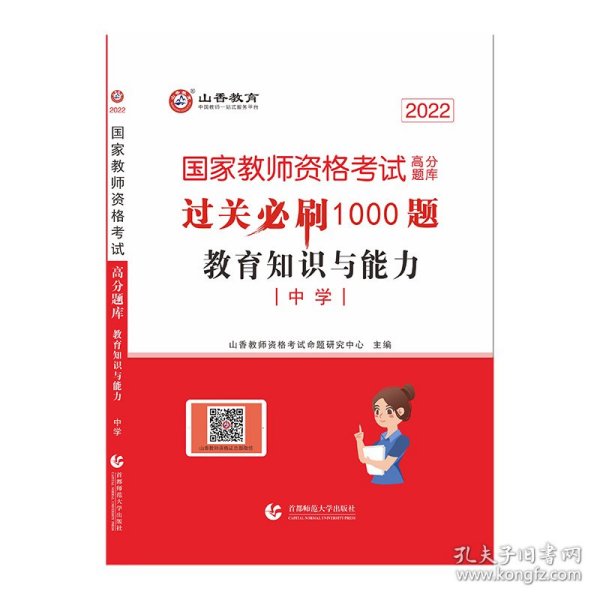 山香教育 中学教育教学知识与能力·国家教师资格考试过关必刷高分题库