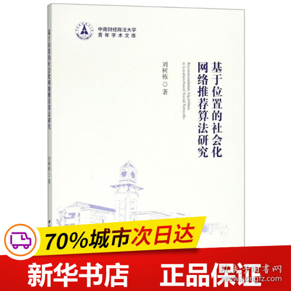 基于位置的社会化网络推荐算法研究