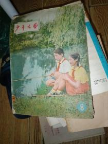 少年文艺（1954年8月）