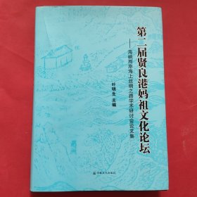 第二届贤良港妈祖文化论坛：海峡两岸海上丝绸之路学术研讨会论文集