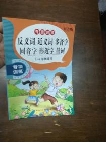 反义词 近义词多音字同音字形近字量词 专项训练 小学生1-6年级通用