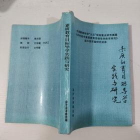 素质教育目标导学实践与研究 实物图 货号7-4D