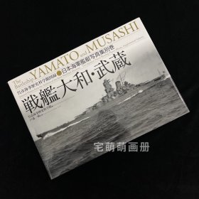 海军舰艇写真集 战舰大和・武蔵