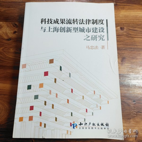 科技成果流转法律制度与上海创新型城市建设之研究