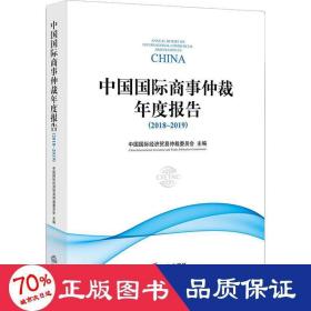 中国国际商事仲裁年度报告(2018-2019) 法学理论 作者