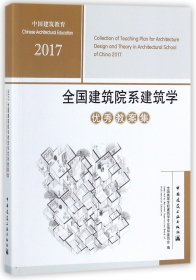 正版新书现货 2017全国建筑院系建筑学优秀教案集 9787112214884 编者:全国高等学校建筑学专业指导委员会