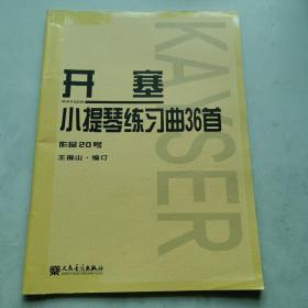 开塞小提琴练习曲36首：作品20号