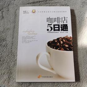 “阿旺开店”系列丛书·中国零售业提升业绩必选培训教材：咖啡店5日通