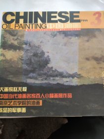 中国油画（1999 3）