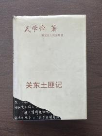 關(guān)東土匪記