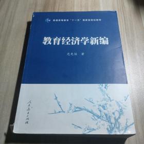 教育经济学新编