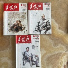 夕阳红共3本合售(2015年第3期总第282期、第5期总第284期、第7期总第286期)