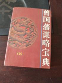 曾国藩谋略宝典上