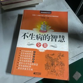 不生病的智慧全集