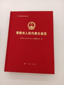 常熟市人民代表大会志(精)/江苏省常熟市地方志丛书