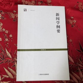 世纪文库：新闻学纲要 徐宝璜著 上海世纪岀版股份有限公司 上海书店出版社2011年11月一版一印<9.4> （徐宝璜，江西九江市濂溪区人，中国新闻学开创者，民国北京大学新闻研究会创始人）