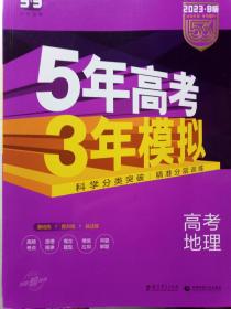 5年高考3年模拟 2016高考地理（B版 新课标专用桂、甘、吉、青、新、宁、琼适用）