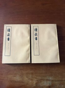 续藏书【全新未翻阅 自然旧】