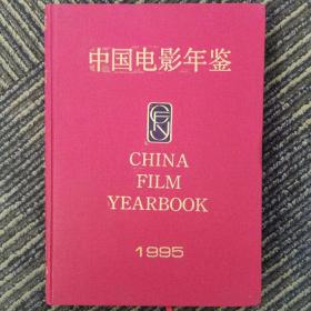 中国电影年鉴1995