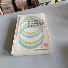 民族资本主义与旧中国政府1840一1937