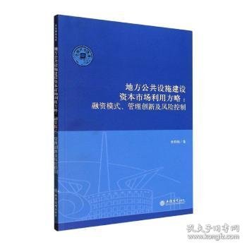 （专著）地方公共设施建设资本市场利用方略：融资模式、管理创新及风险控制