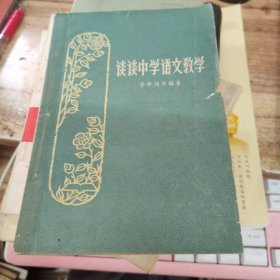 谈谈中学语文教学