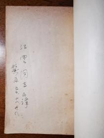 不妄不欺斋藏品：丽尼（原名郭安仁）签名本《海鸥》，1954年签赠江云（丽尼1952年任中南人民文学艺术出版社副社长、副总编辑时，江云是中层领导干部）。丽尼1968年殁，签名本极为罕见