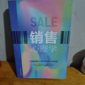 销售心理学（人生金书·裸背）